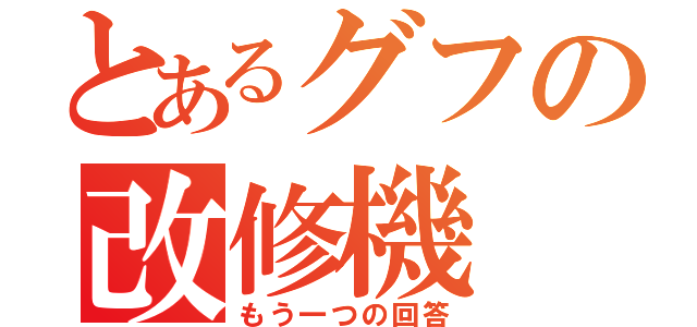 とあるグフの改修機（もう一つの回答）