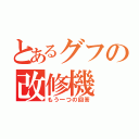 とあるグフの改修機（もう一つの回答）