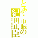 とある黃巾賊の紀田正臣（きだ まさおみ）