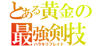 とある黄金の最強剣技（ハラキリブレイド）