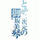 とある二次元の御坂美琴（嫁）