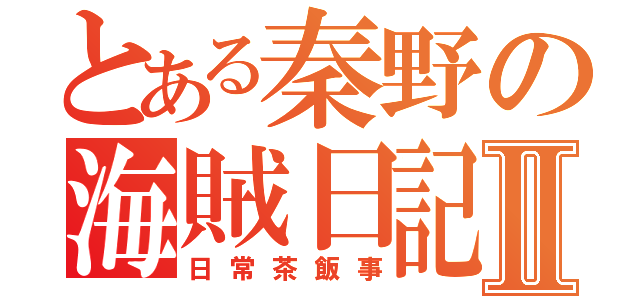 とある秦野の海賊日記Ⅱ（日常茶飯事）