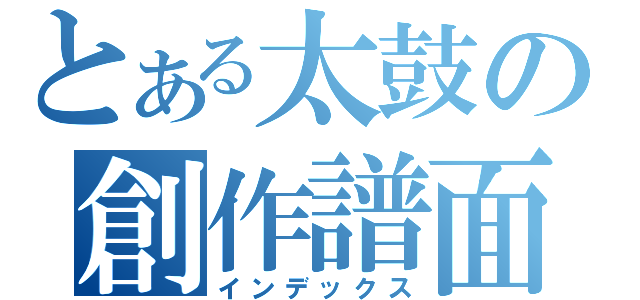 とある太鼓の創作譜面（インデックス）