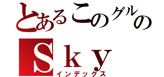 とあるこのグループとのＳｋｙ（インデックス）