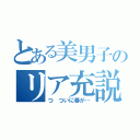 とある美男子のリア充説（つ ついに春が…）