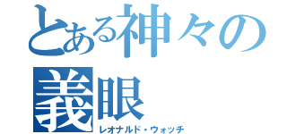 とある神々の義眼（レオナルド・ウォッチ）