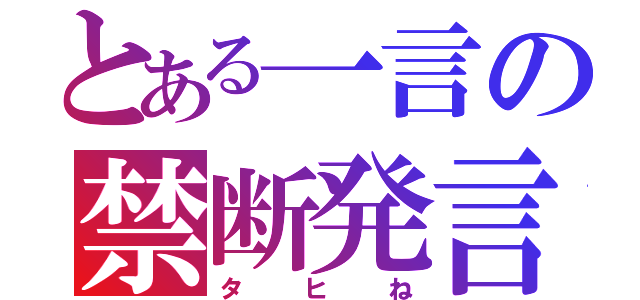 とある一言の禁断発言（タヒね）