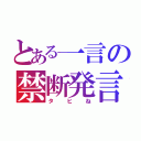 とある一言の禁断発言（タヒね）