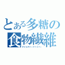 とある多糖の食物繊維（ダイエタリーファイバー）