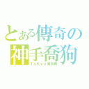 とある傳奇の神手喬狗（ＴｏＫｙｏ東京奧）