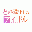 とある設計士のアイドル（伊野尾けい）