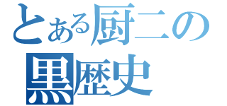 とある厨二の黒歴史（）