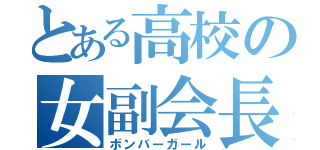 とある高校の女副会長（ボンバーガール）