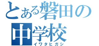 とある磐田の中学校（イワタヒガシ）