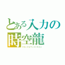 とある入力の時空龍（クロノスコマンドドラゴン）