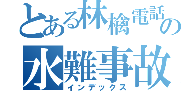 とある林檎電話の水難事故（インデックス）