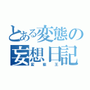 とある変態の妄想日記（変態王）