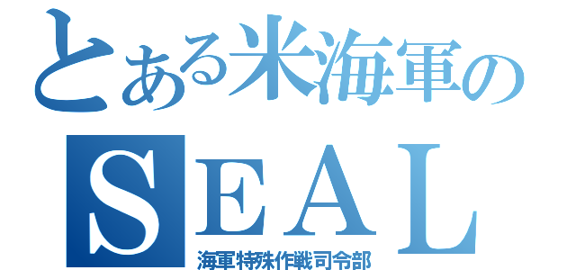 とある米海軍のＳＥＡＬｓ（海軍特殊作戦司令部）