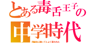 とある毒舌王子の中学時代（同級生に踊ってとよく言われた）