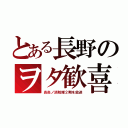 とある長野のヲタ歓喜（炎炎ノ消防隊２期を放送）