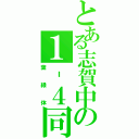 とある志賀中の１‐４同盟（葉緑体）