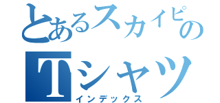 とあるスカイピアのＴシャツ（インデックス）