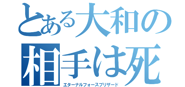 とある大和の相手は死ぬ。（エターナルフォースブリザード）