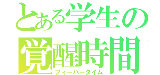 とある学生の覚醒時間（フィーバータイム）