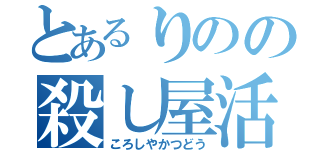 とあるりのの殺し屋活動（ころしやかつどう）