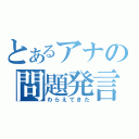 とあるアナの問題発言（わらえてきた）