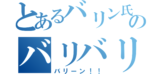 とあるバリン氏のバリバリ伝説（バリーン！！）