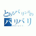 とあるバリン氏のバリバリ伝説（バリーン！！）