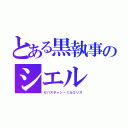 とある黒執事のシエル（セバスチャン・ミカエリス）