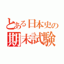 とある日本史の期末試験（）