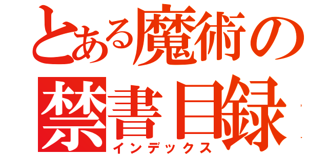 とある魔術の禁書目録（インデックス）