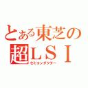 とある東芝の超ＬＳＩ（セミコンダクター）