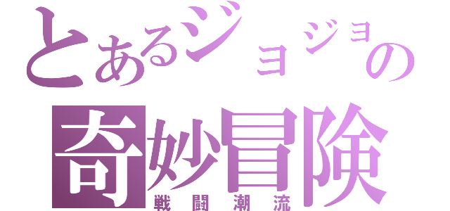 とあるジョジョの奇妙冒険（戦闘潮流）