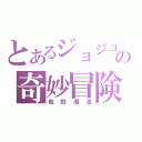 とあるジョジョの奇妙冒険（戦闘潮流）