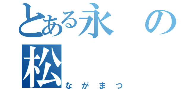 とある永の松（ながまつ）