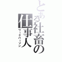 とある社畜の仕事人（ワークパーソン）