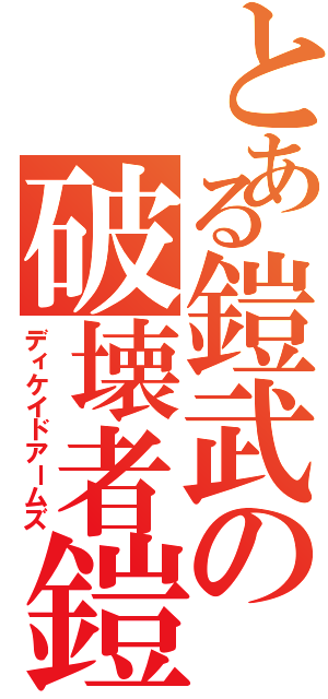 とある鎧武の破壊者鎧（ディケイドアームズ）