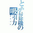 とある掃除機の吸引力（ダイソン）