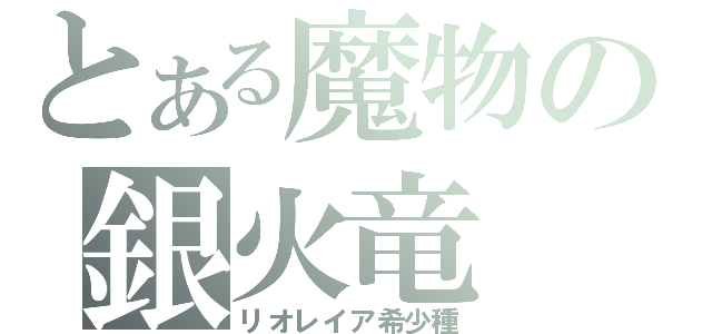 とある魔物の銀火竜（リオレイア希少種）