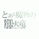 とある魔物の銀火竜（リオレイア希少種）