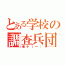 とある学校の調査兵団（椙中１―１）