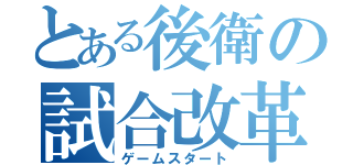 とある後衛の試合改革（ゲームスタート）