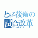 とある後衛の試合改革（ゲームスタート）