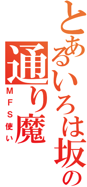 とあるいろは坂の通り魔（ＭＦＳ使い）