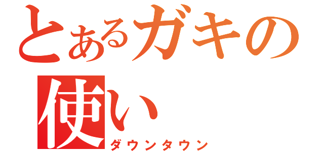 とあるガキの使い（ダウンタウン）