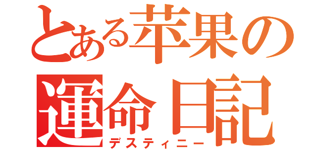 とある苹果の運命日記（デスティニー）